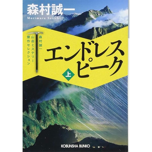 【中古】 未踏峰 長編推理小説 下/光文社/森村誠一 中古】 未踏峰 長編推理小説 下/光文社/森村誠一 楽天市場】未踏